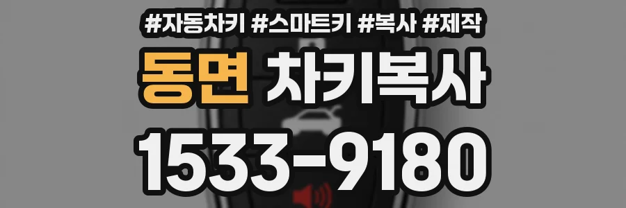동면 차키복사