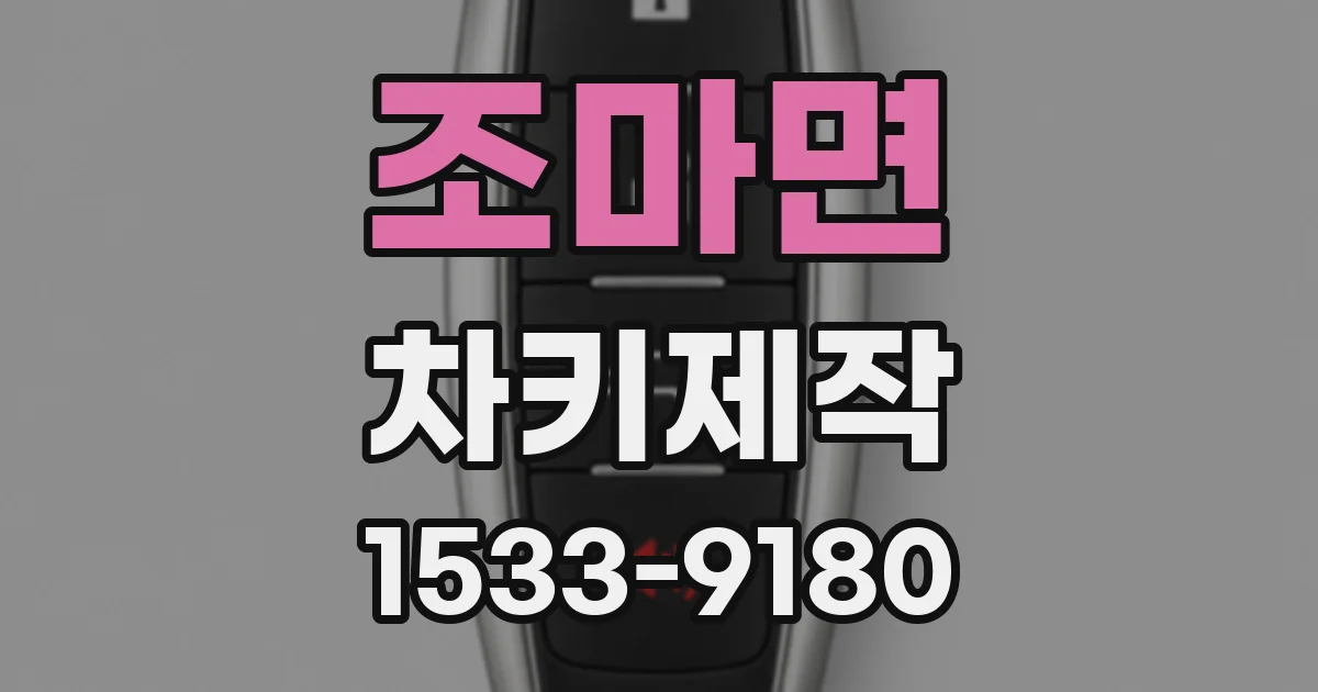 조마면 차키제작