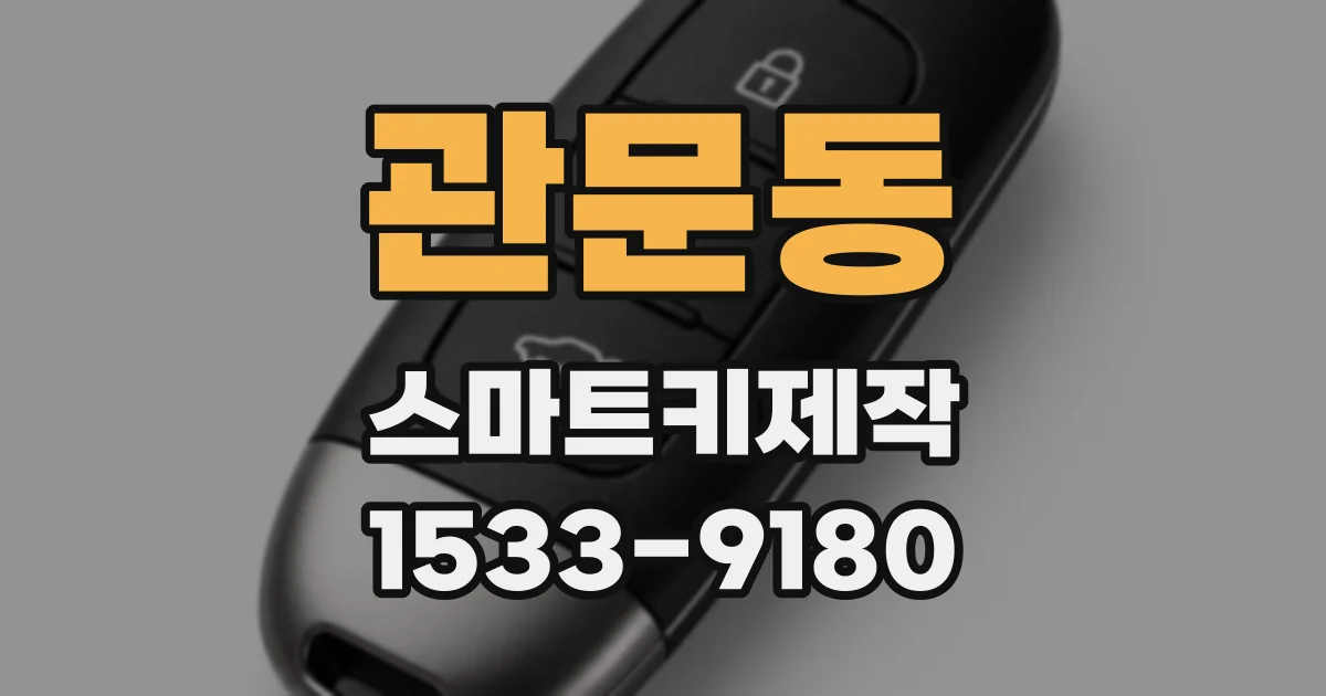 관문동 스마트키제작