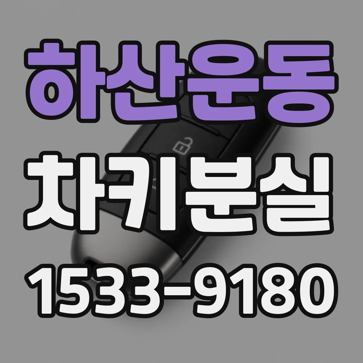 하산운동 차키분실