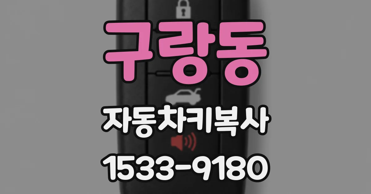 구랑동 자동차키복사