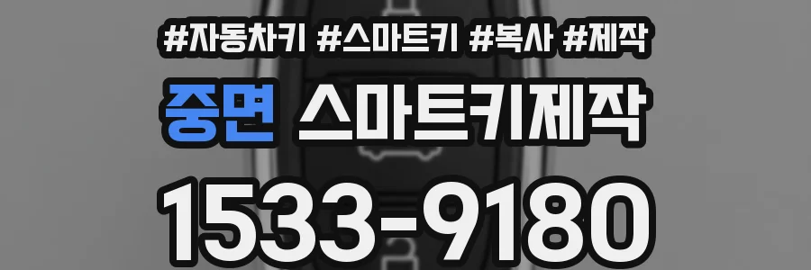 중면 스마트키제작