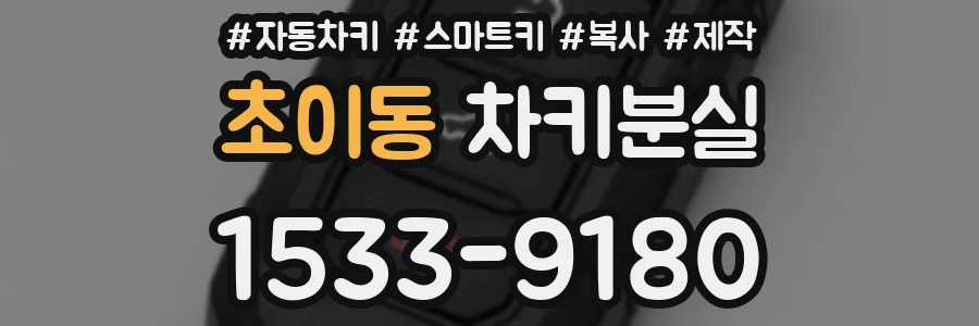 초이동 차키분실