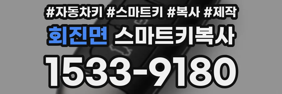회진면 스마트키복사