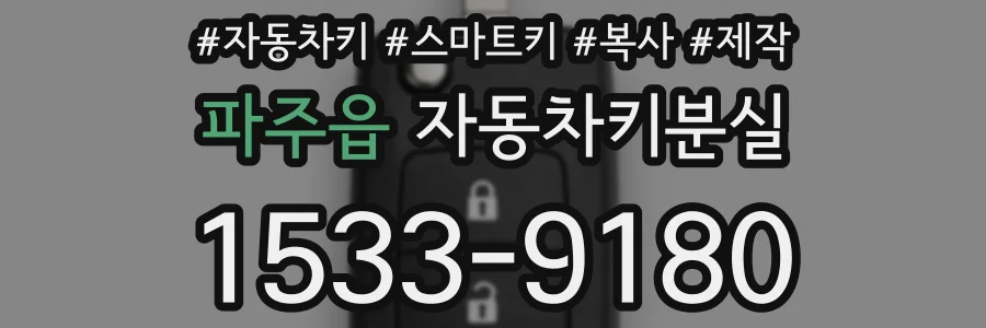 파주읍 자동차키분실