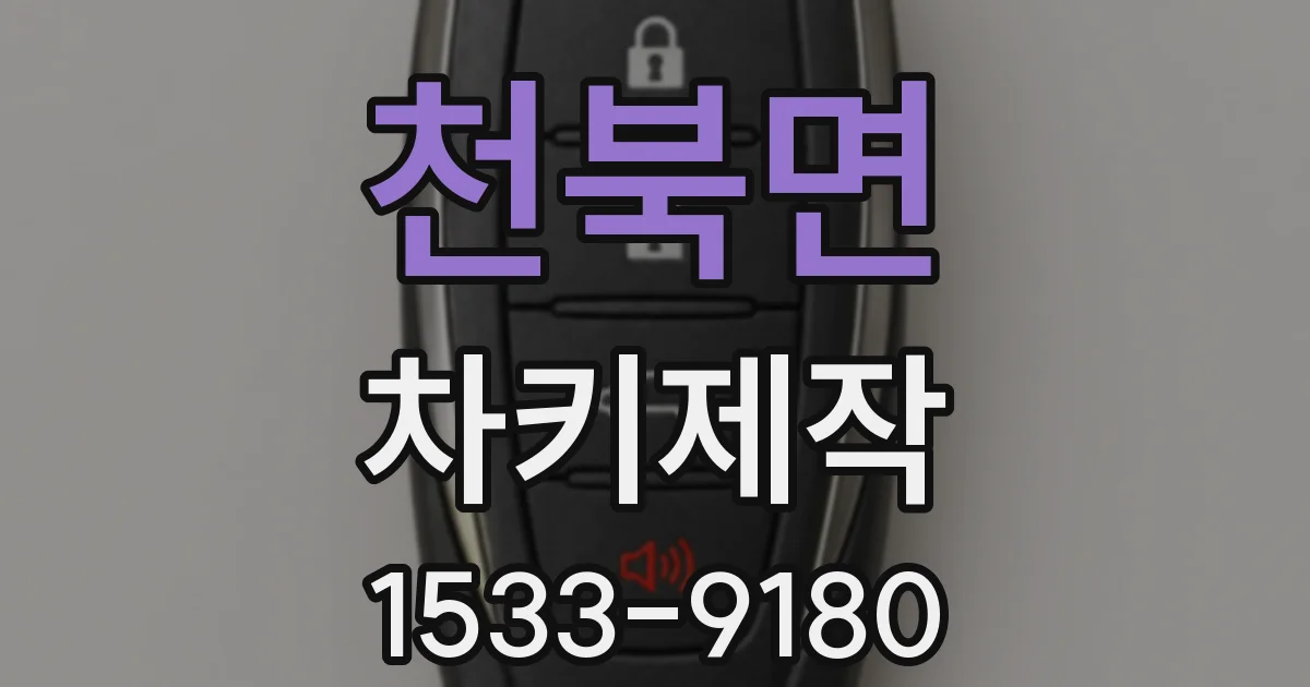 천북면 차키제작