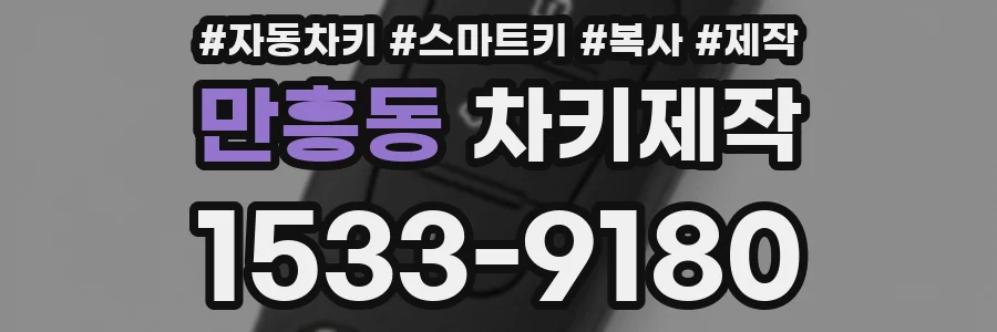 만흥동 차키제작