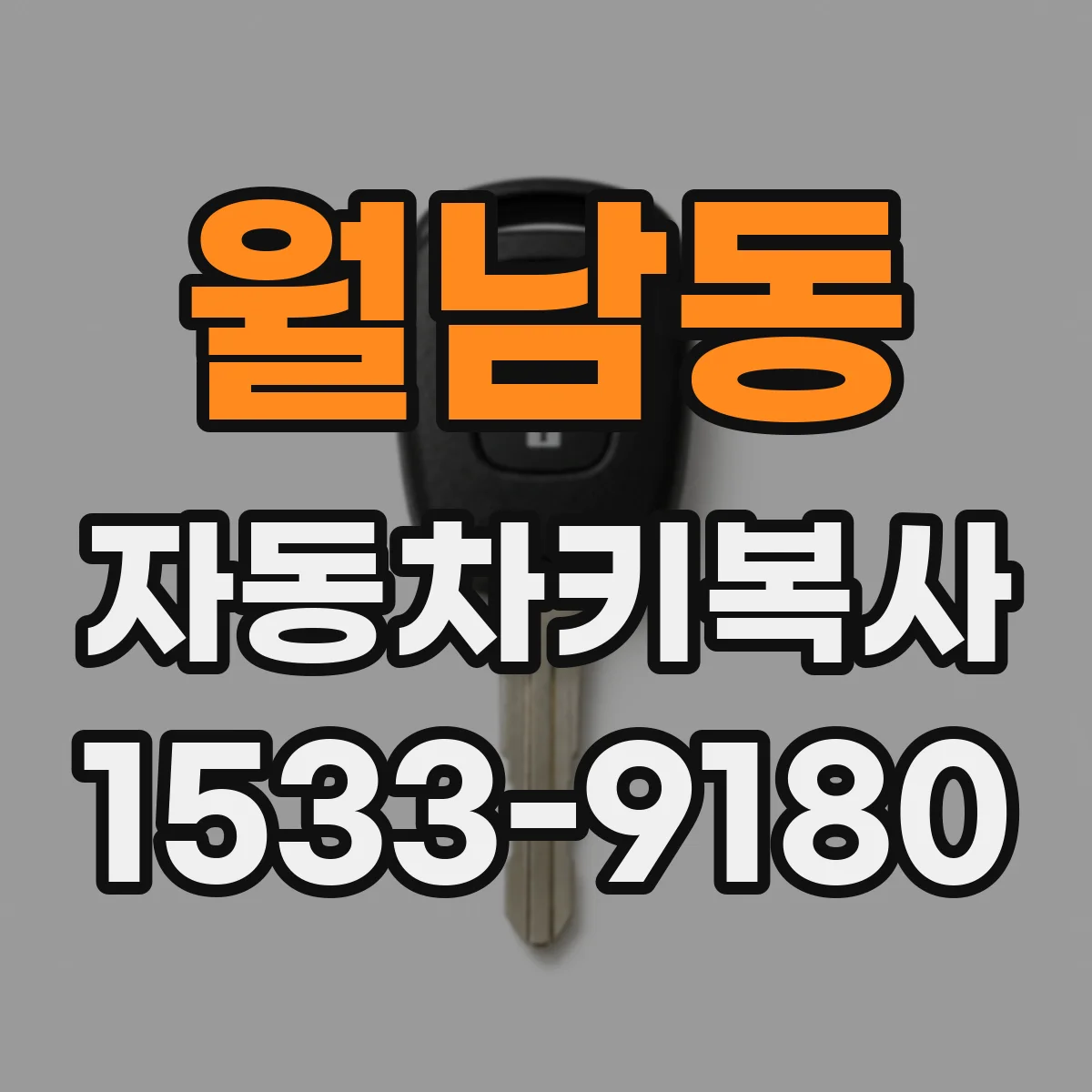월남동 자동차키복사
