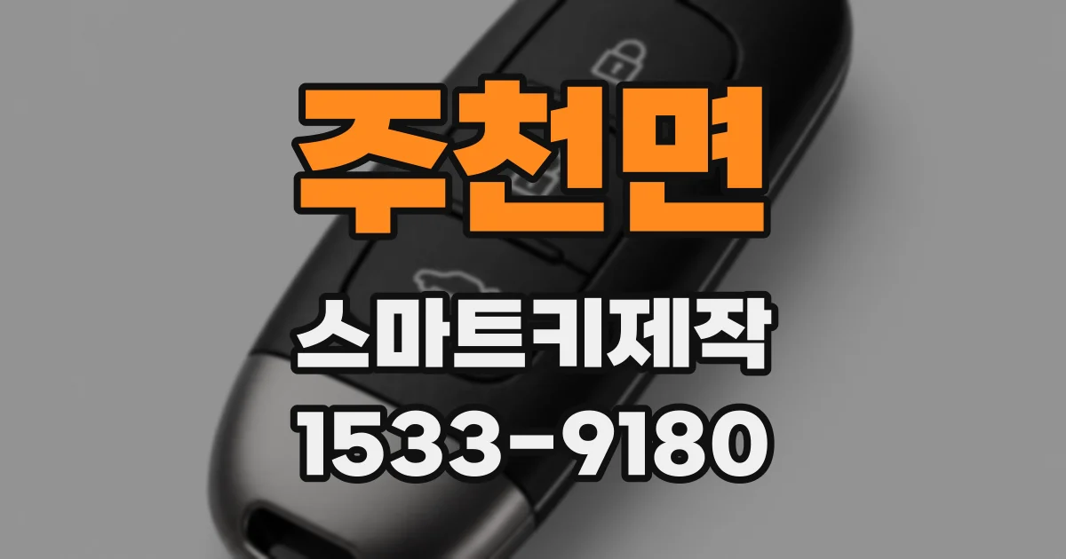 주천면 스마트키제작