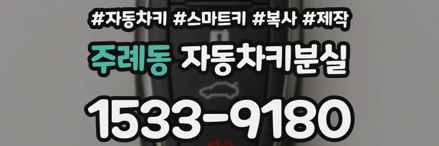 주례동 자동차키분실