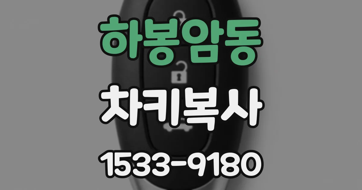 하봉암동 차키복사