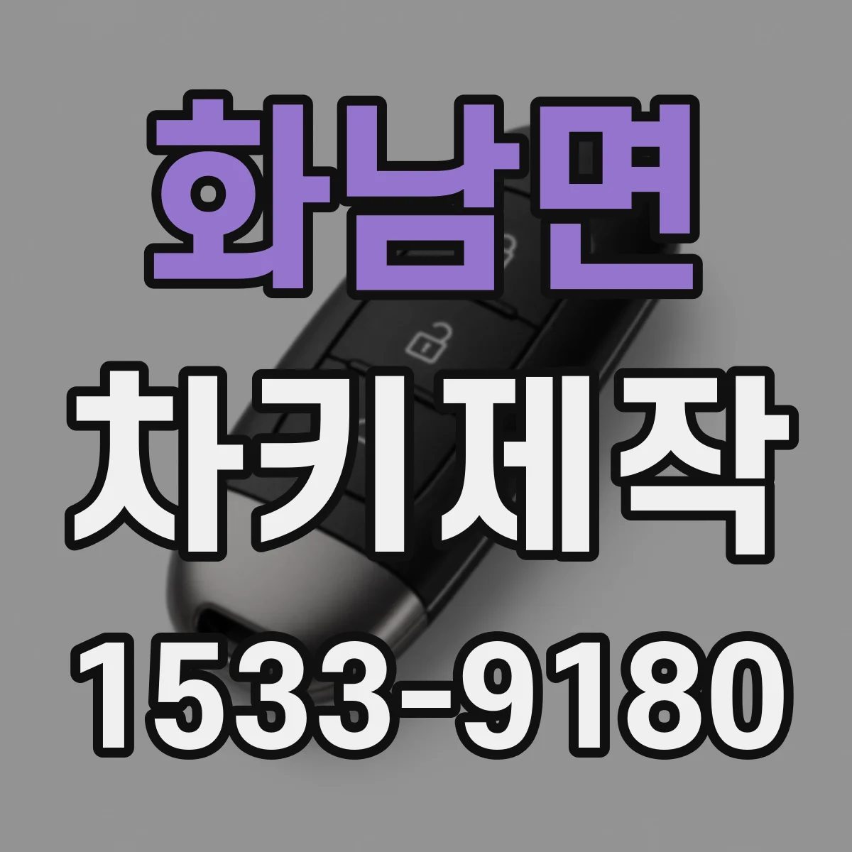 화남면 차키제작