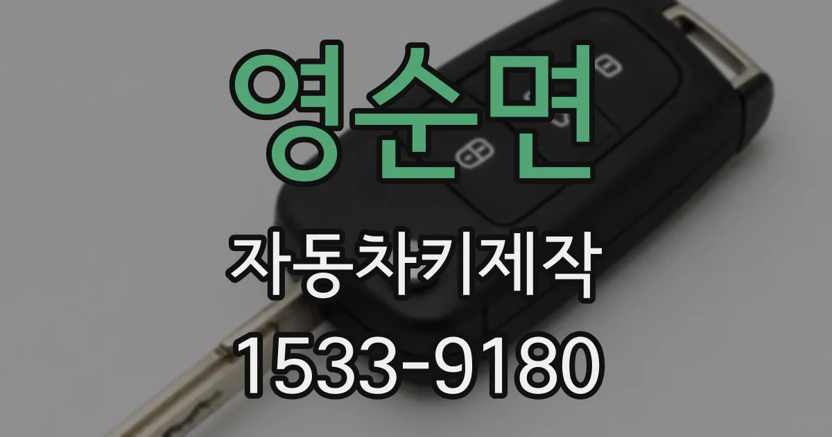 영순면 자동차키제작