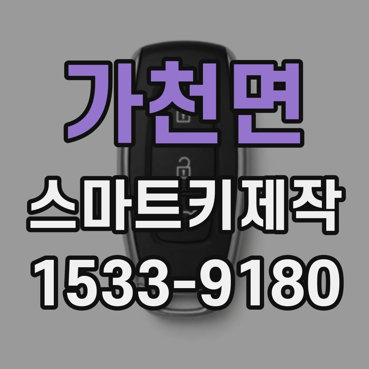 가천면 스마트키제작