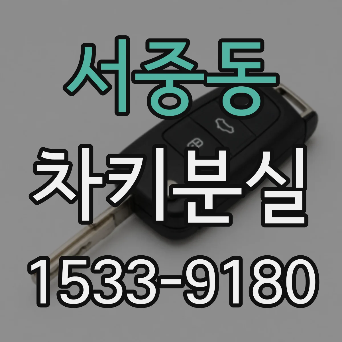 서중동 차키분실