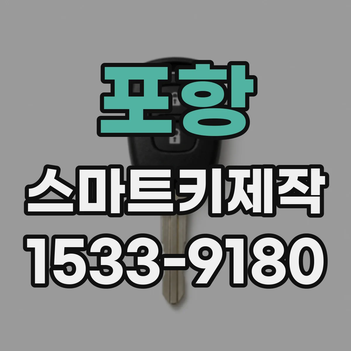 포항 스마트키제작