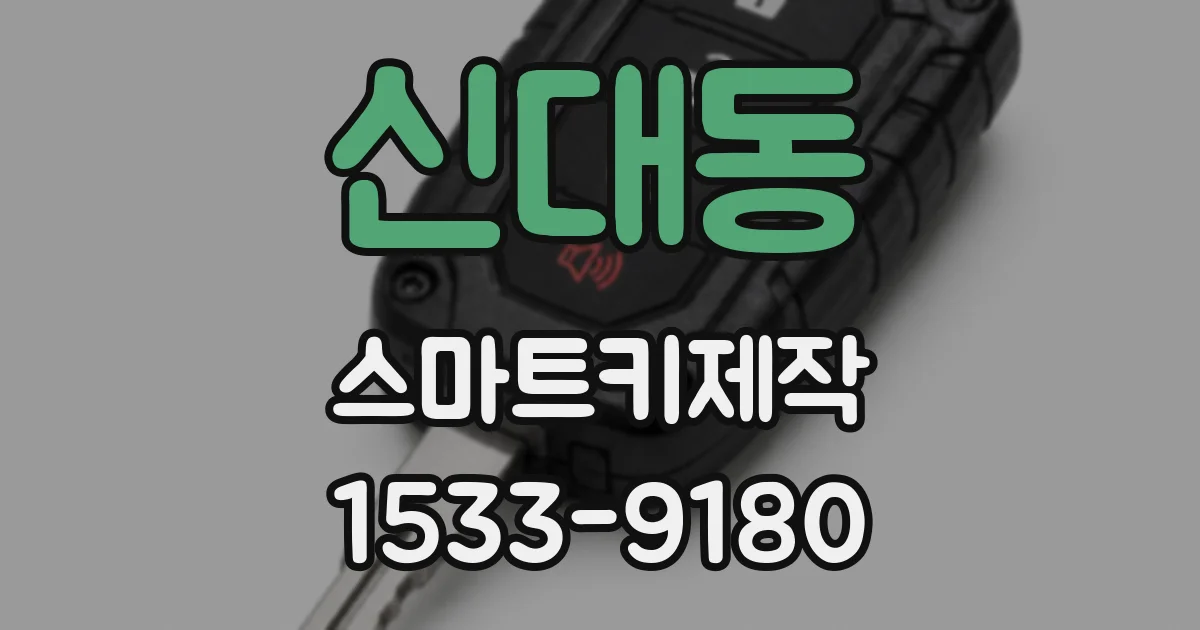 신대동 스마트키제작