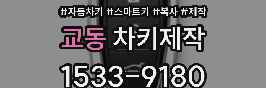 교동 차키제작