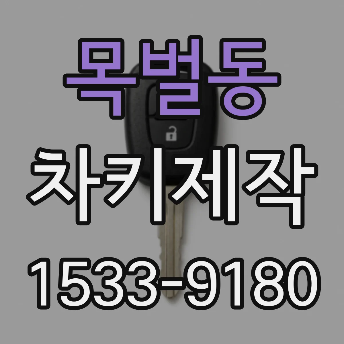 목벌동 차키제작