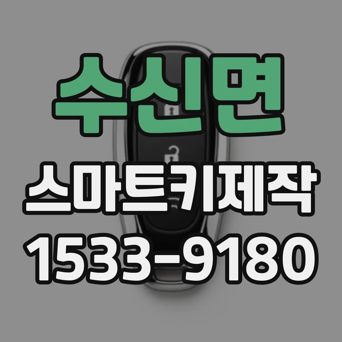수신면 스마트키제작