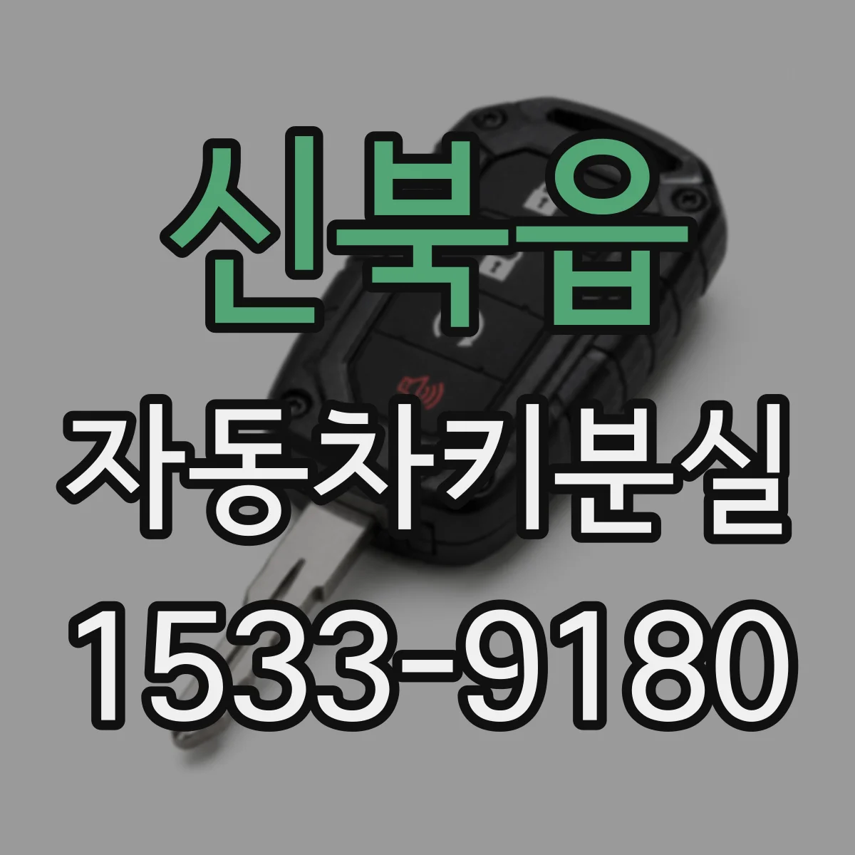 신북읍 자동차키분실