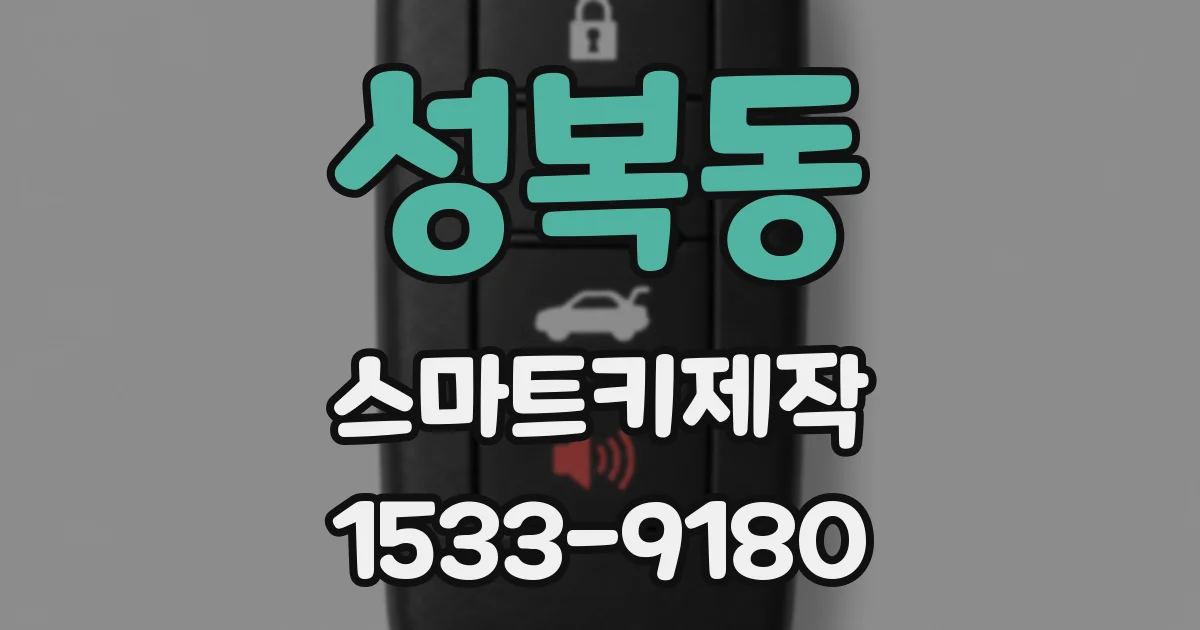 성복동 스마트키제작