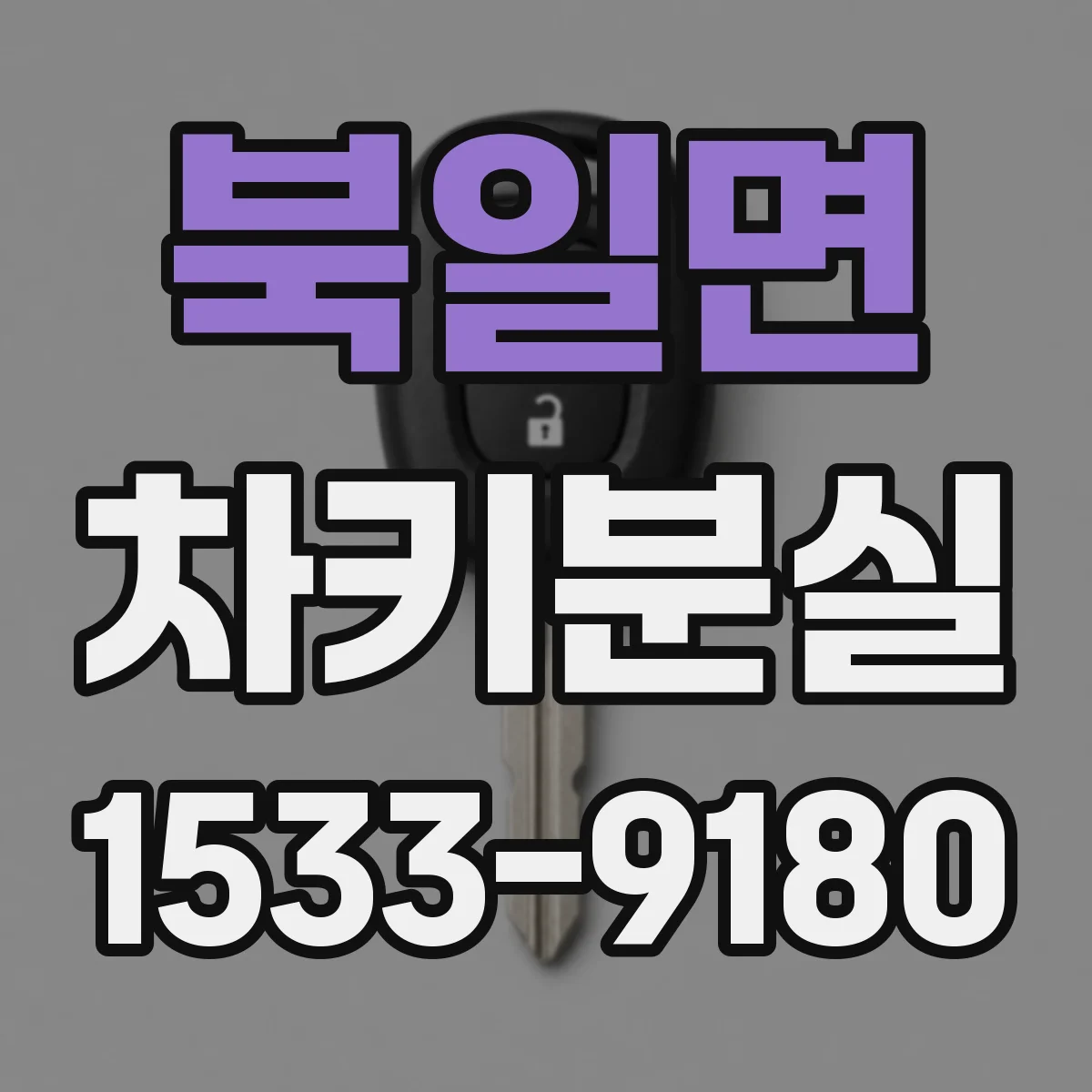북일면 차키분실