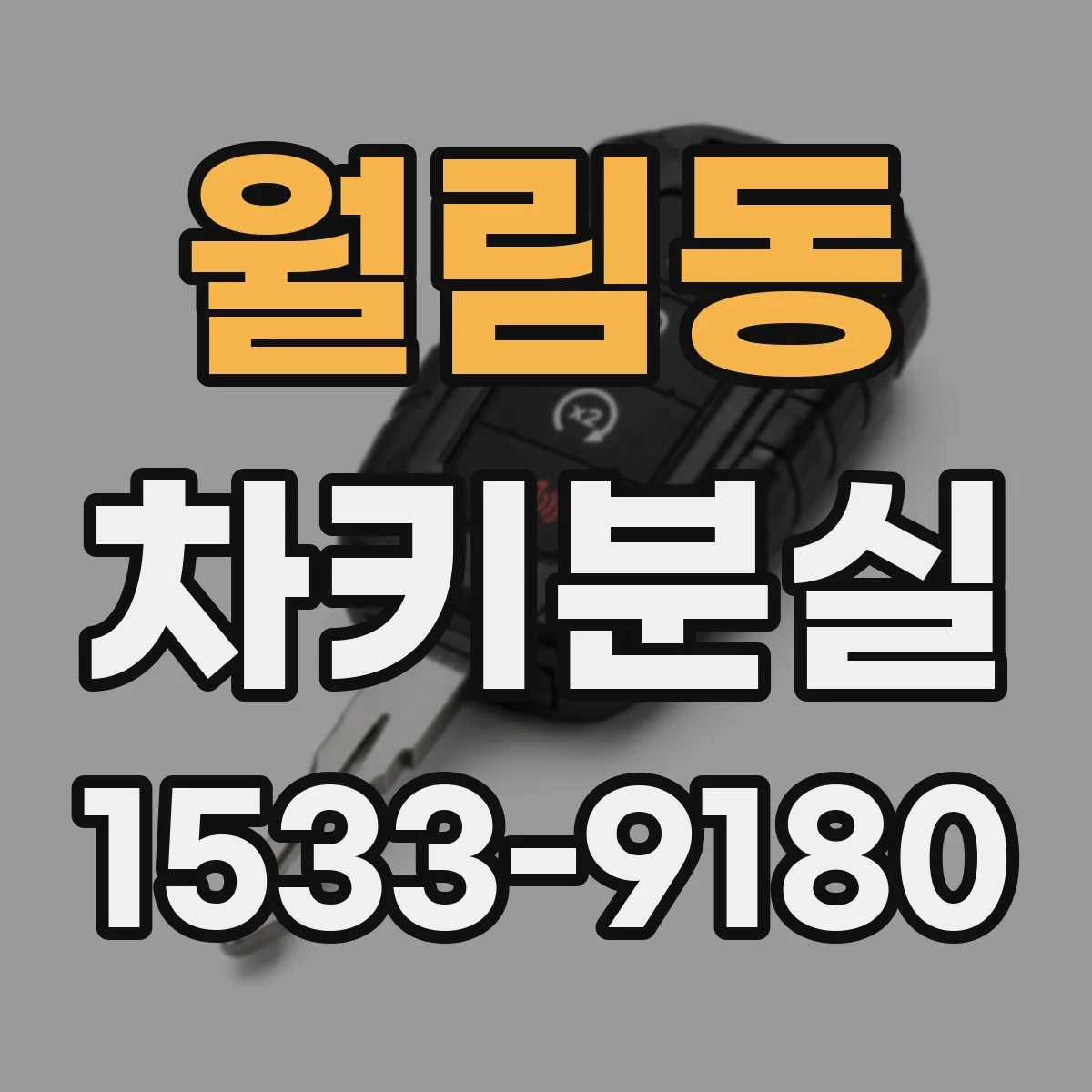 월림동 차키분실