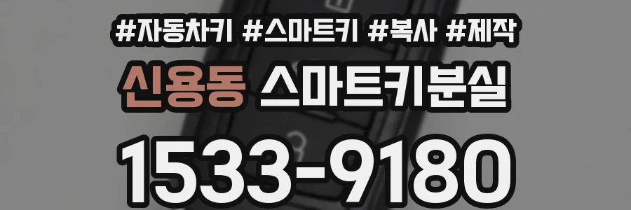 신용동 스마트키분실