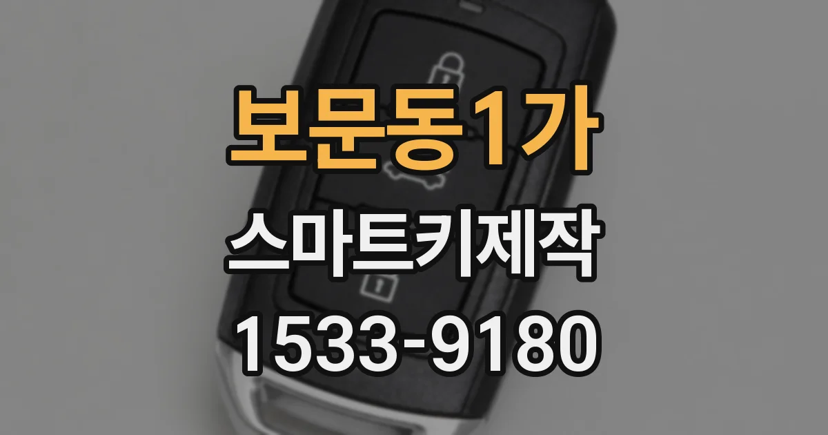 보문동1가 스마트키제작