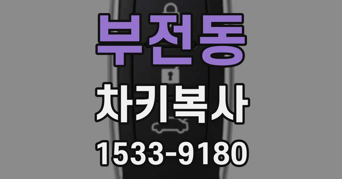 부전동 차키복사