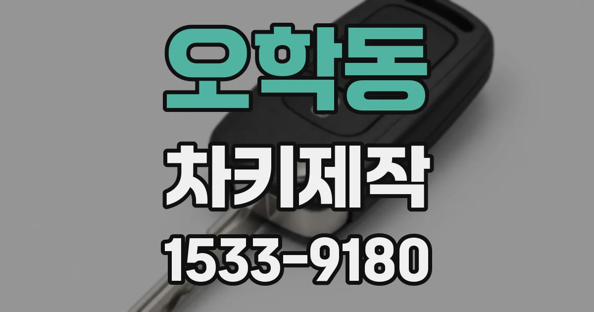 오학동 차키제작