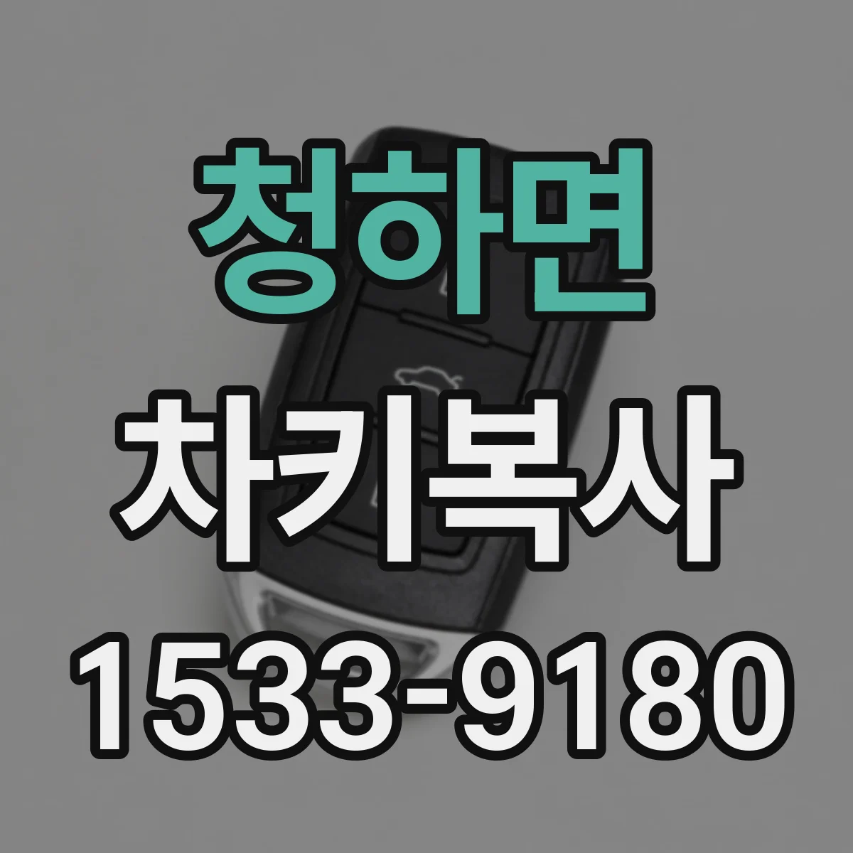 청하면 차키복사
