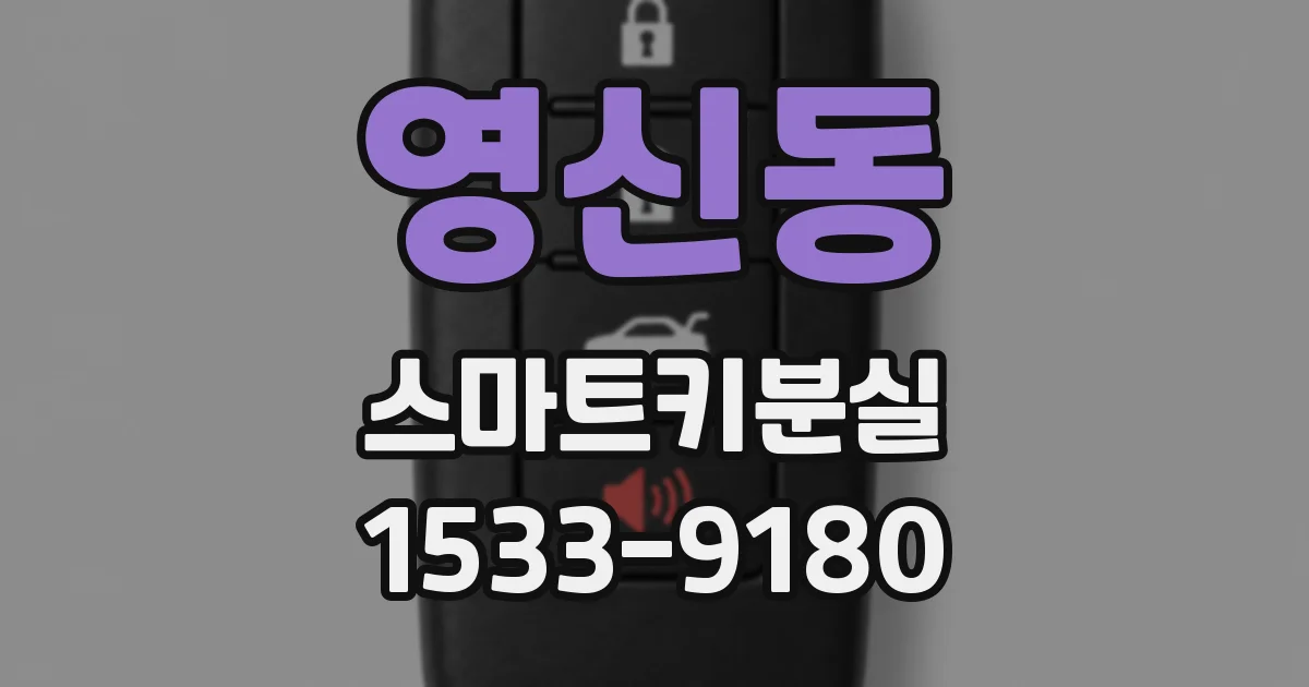 영신동 스마트키분실