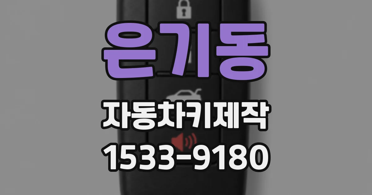 은기동 자동차키제작
