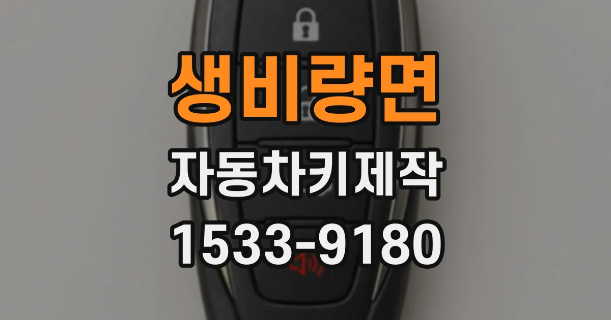 생비량면 자동차키제작
