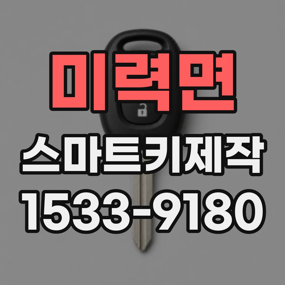 미력면 스마트키제작