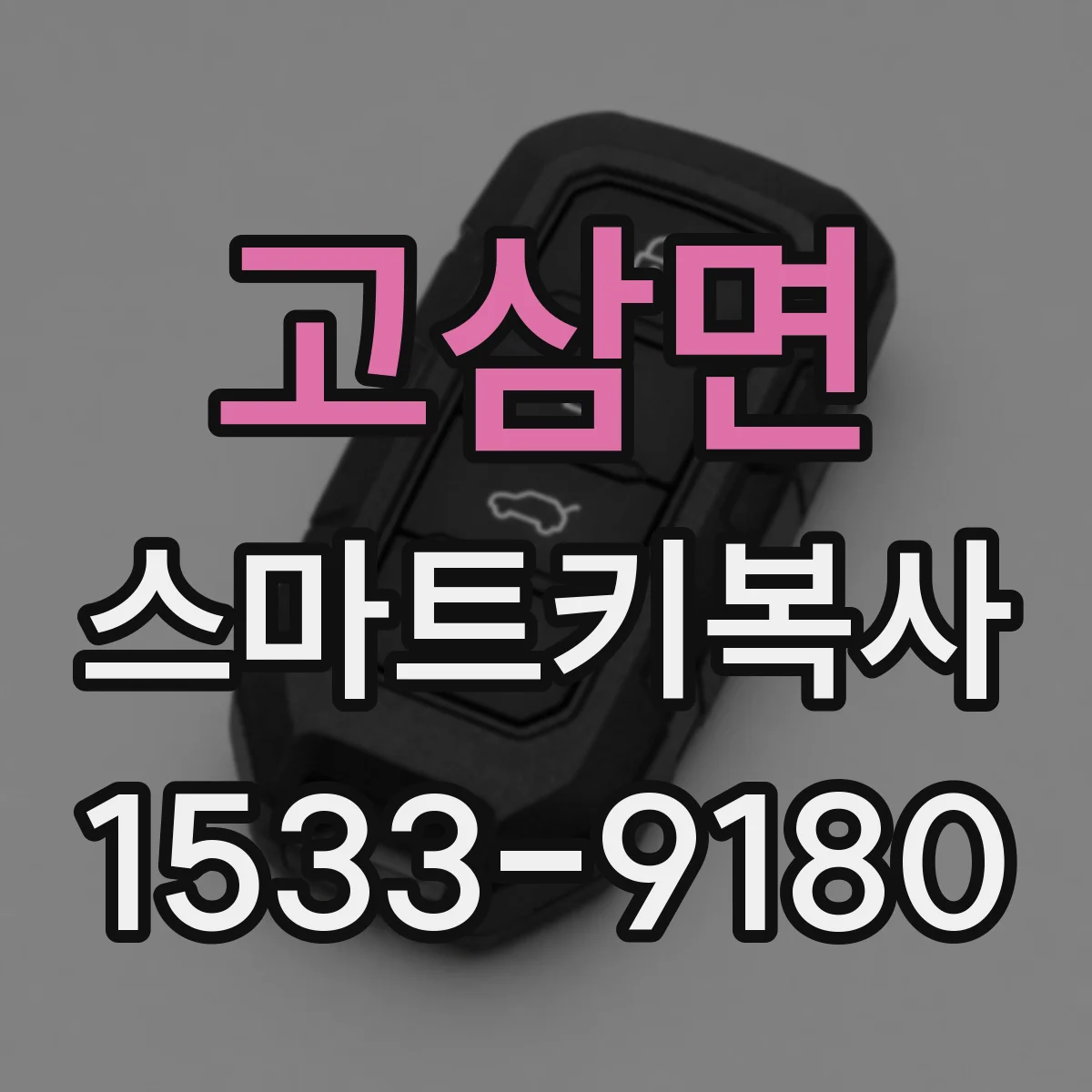 고삼면 스마트키복사