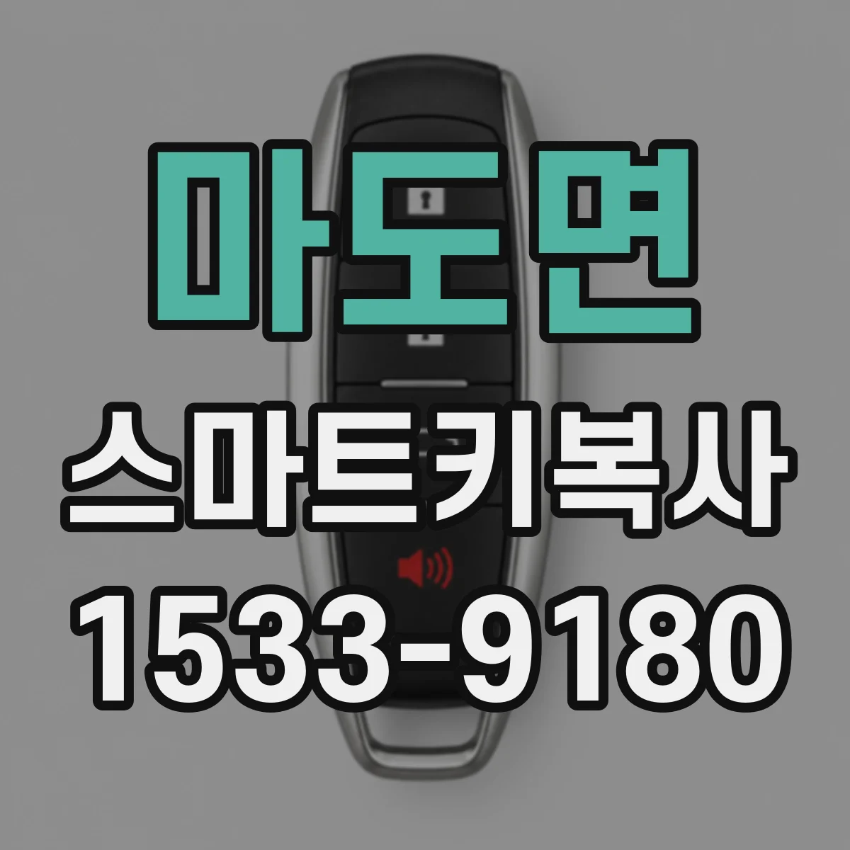 마도면 스마트키복사