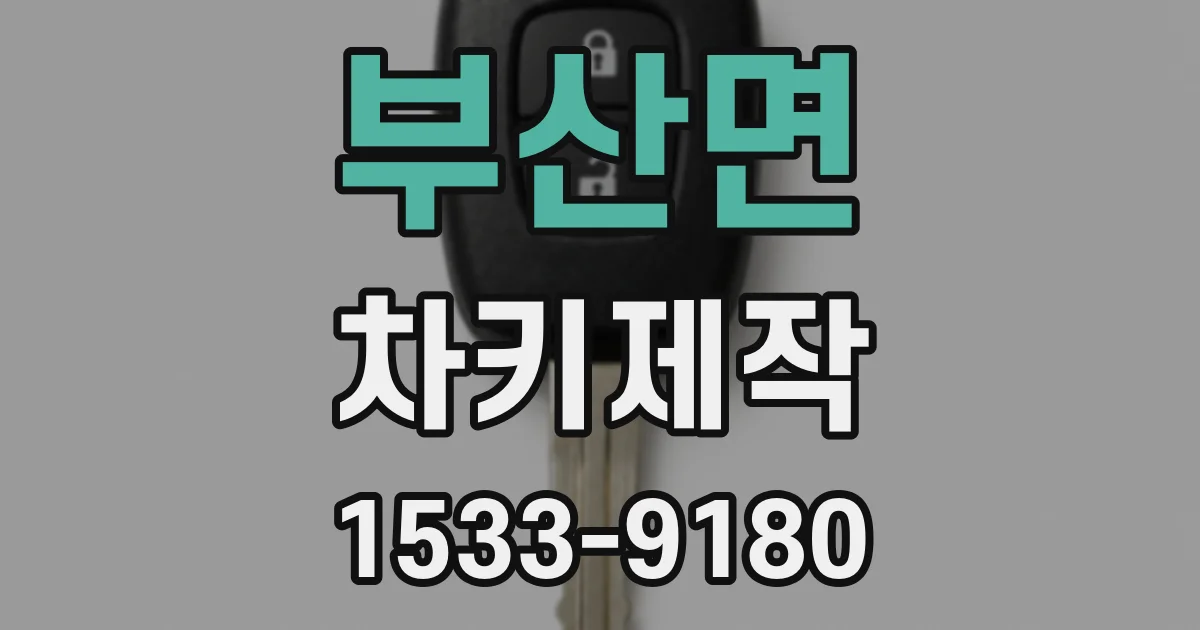 부산면 차키제작