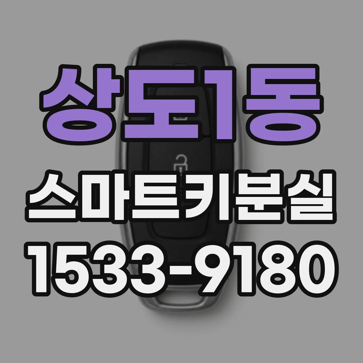 상도1동 스마트키분실