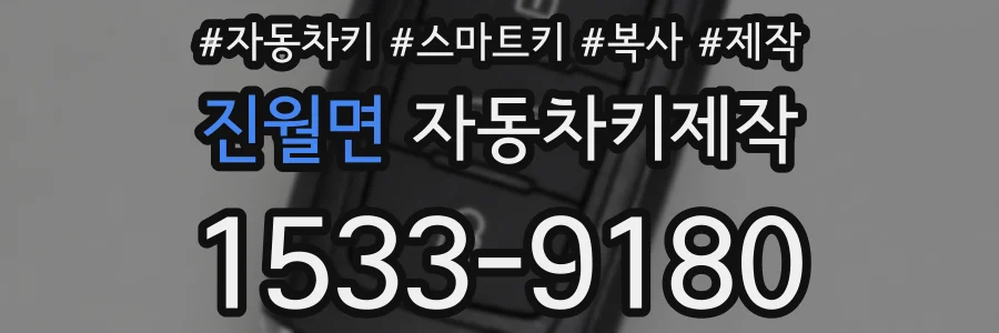 진월면 자동차키제작