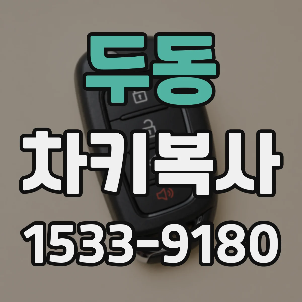 두동 차키복사