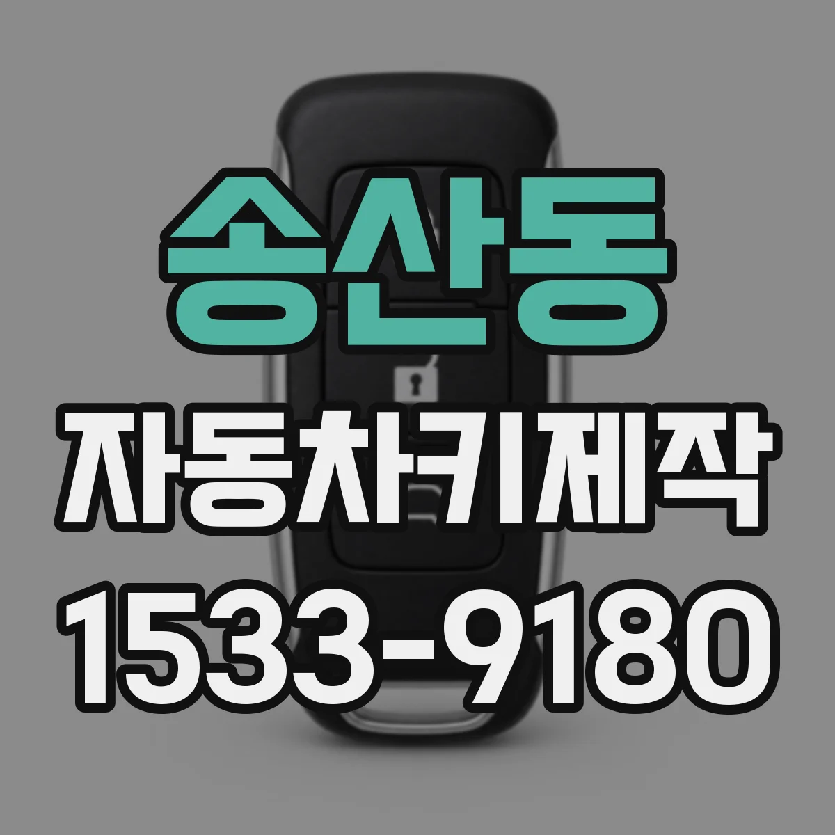송산동 자동차키제작