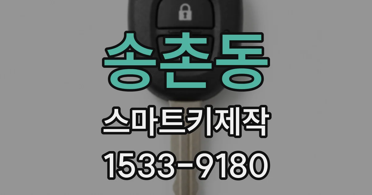송촌동 스마트키제작