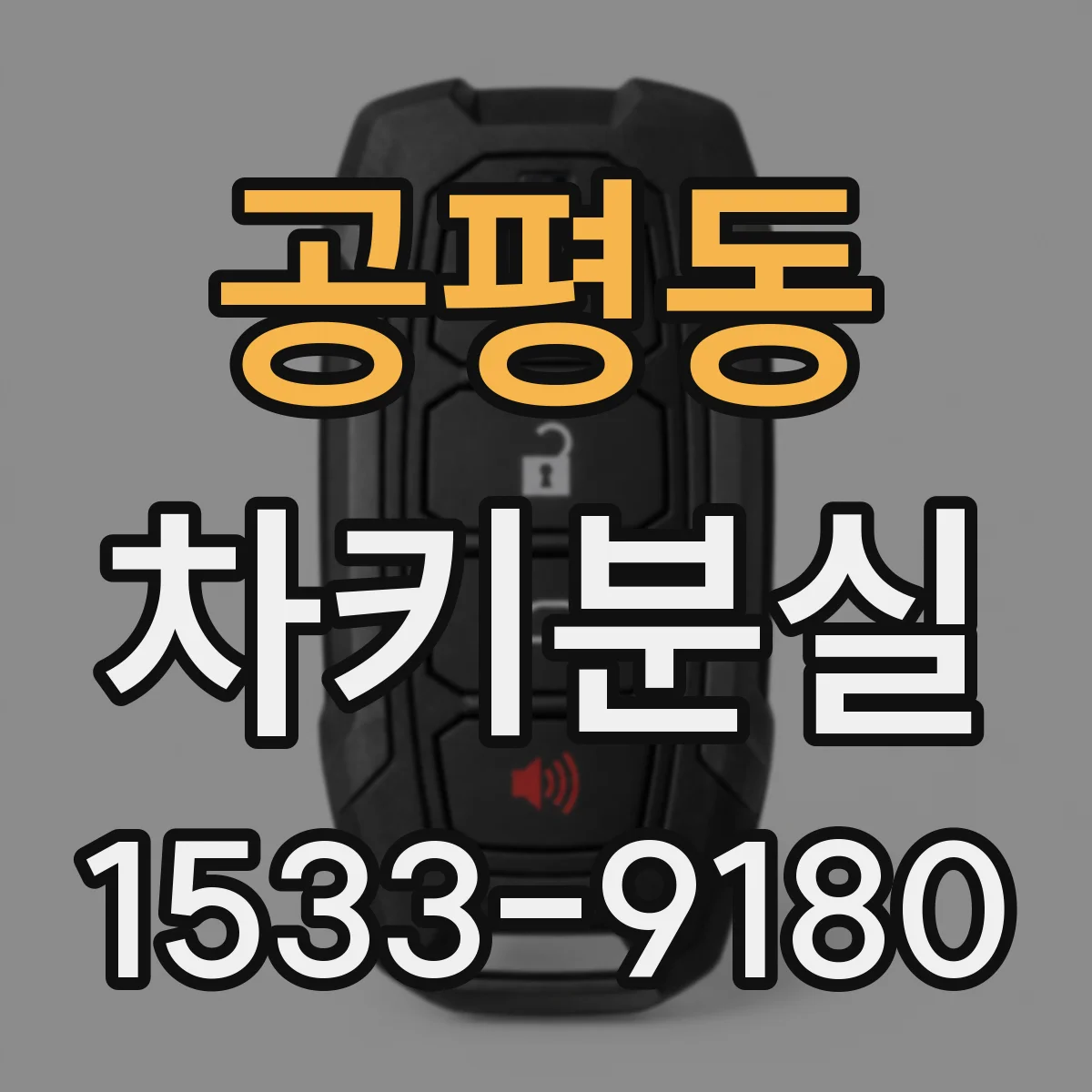 공평동 차키분실