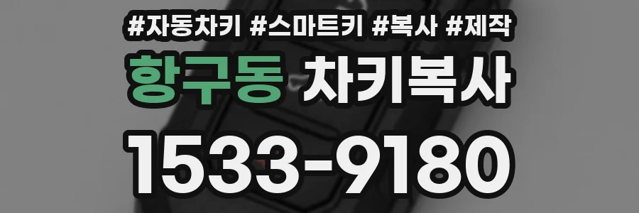 항구동 차키복사