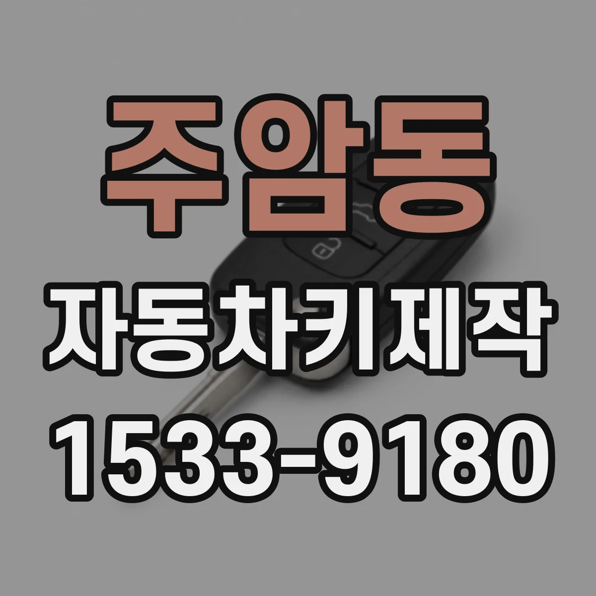 주암동 자동차키제작