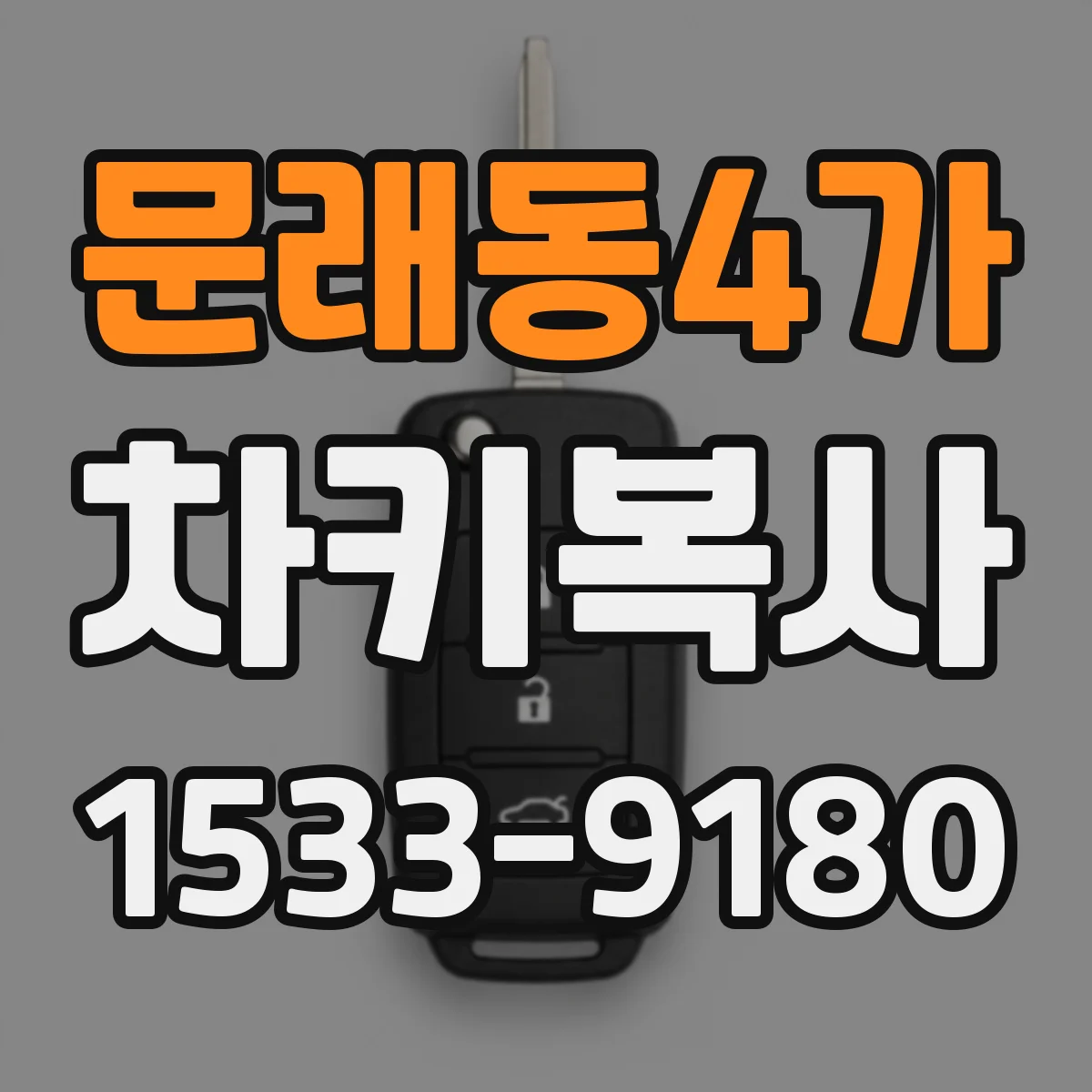 문래동4가 차키복사