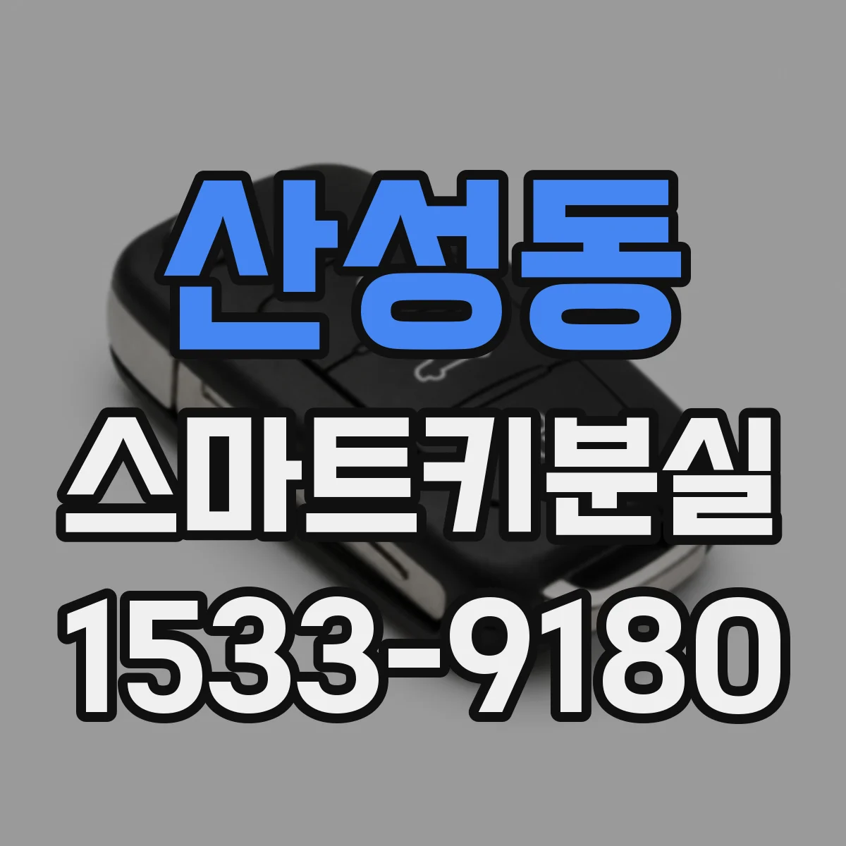 산성동 스마트키분실